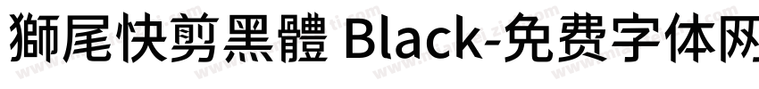 獅尾快剪黑體 Black字体转换